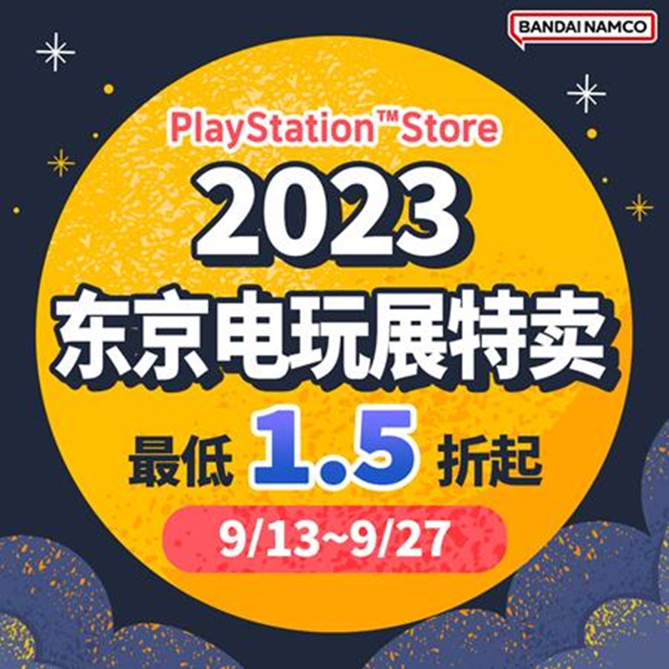 PlayStationStore东京电子游戏展万代南梦宫娱乐特别活动正在进行中！
