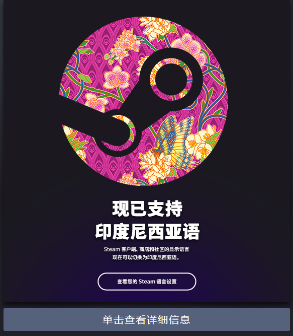 STEAM现在支持29种印尼语。
