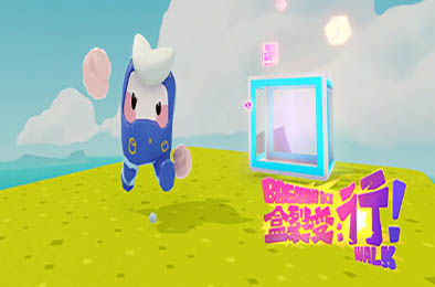 盒裂变：行！/ Breaking Box: Walk v1.0.0.4274