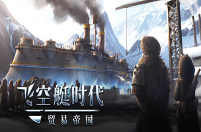 飞空艇时代：贸易帝国 / Airship: Kingdoms Adrift v1.5.4.1