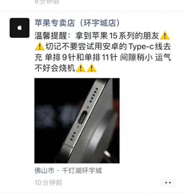 苹果专卖店：iPhone15不能使用Android充电器可能会烧掉！
