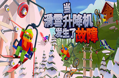 当滑雪升降机发生了故障 / When Ski Lifts Go Wron v1.1.0