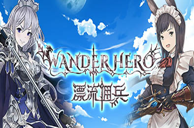 漂流佣兵 / Wander Hero v1.0.240823