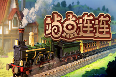 站点连连 / Station to Station v1.5