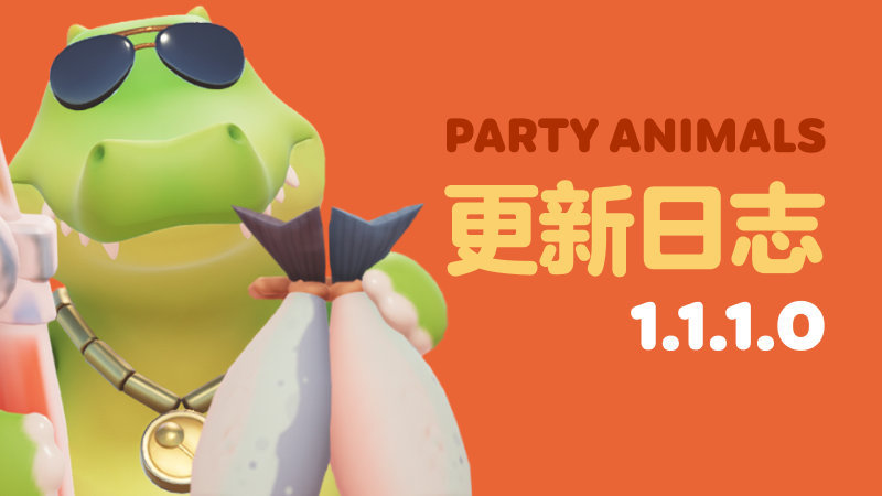 《动物派对》发布1.1.1.0版更新，优化游戏体验
