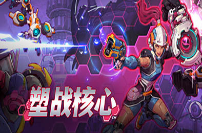 塑战核心 / Battle Shapers v0.9.1