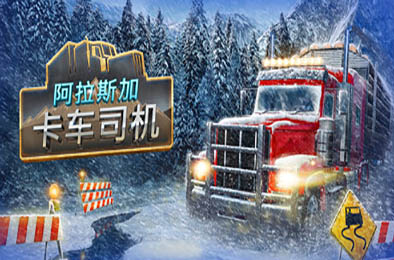 阿拉斯加卡车司机 / Alaskan Road Truckers