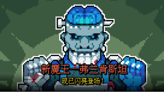 攻略游戏《魔王终局》发布免费更新：新增魔鬼《科学怪人》
