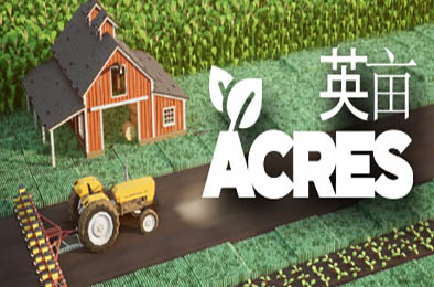 英亩 / ACRES v0.23.1123