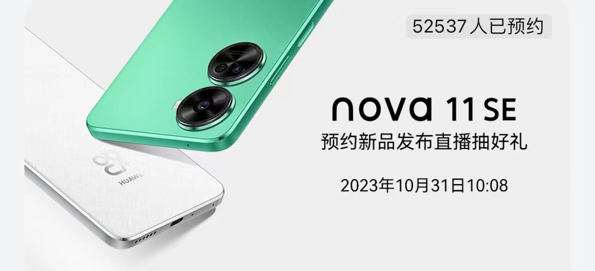 又一台1亿像素的鸿蒙新机！华为nova11SE10月31日正式发布
