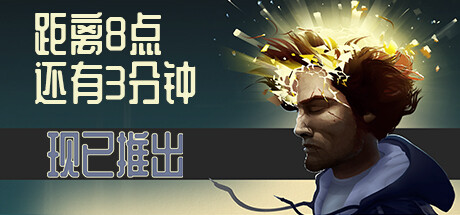 在这款令人费解的现代冒险益智游戏《距离8点还有3分钟》中欺骗死亡和避免死亡
