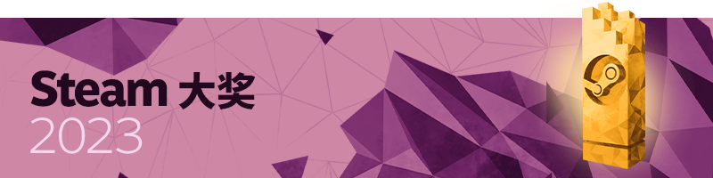 蒸汽秋节和蒸汽大奖的提名将于11月22日开始。
