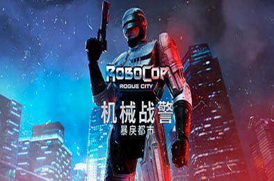 机械战警：暴戾都市 / RoboCop: Rogue City 