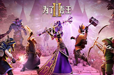 为了吾王2 / For The King II v1.2.20