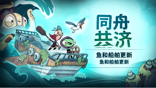 晚餐准备好了：《同舟共济》欢迎傻瓜们品尝今天的免费更新《鱼与船》
