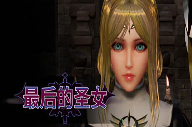 最后的圣女 / The Last Saintess v1.5.6