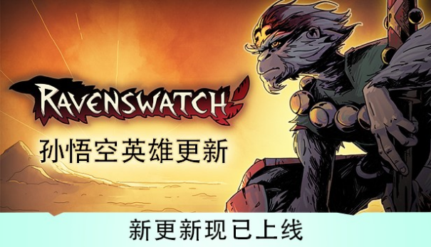 孙悟空将于11月16日加入《鸦卫奇旅》！
