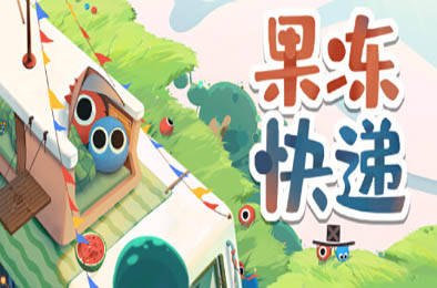 果冻快递 / Jelly Express