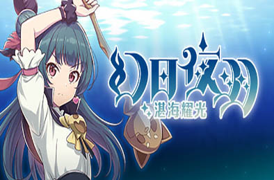 幻日夜羽 -湛海耀光- / YOHANE THE PARHELION -BLAZE in the DEEPBLUE- v1.0.0