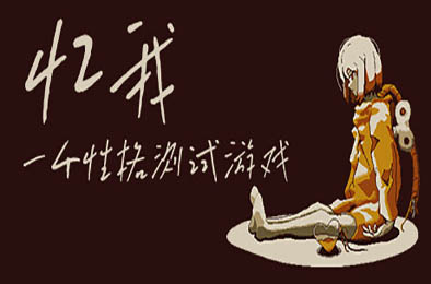 忆我：一个性格测试游戏 / Refind Self: The Personality Test Game 