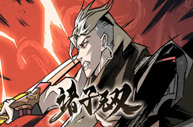 诸子无双 / Skybreakers v1.0.4