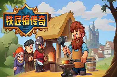 铁匠铺传奇 / Anvil Saga v1.1.1