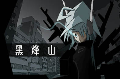 黑烽山 / Black Beacon Hill v1.0.0