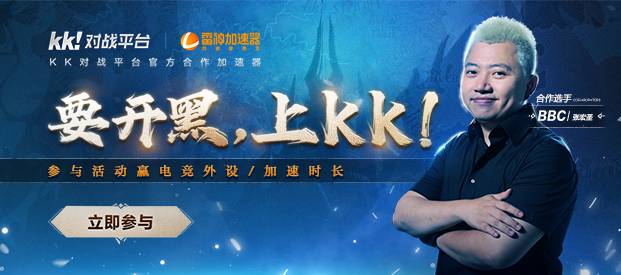 KK战斗平台×雷神加速器，玩RPG，最高速度由我控制！
