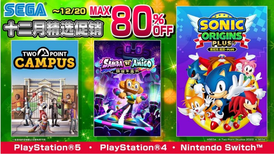 SEGA12月特色促销活动火热进行中！低至八折
