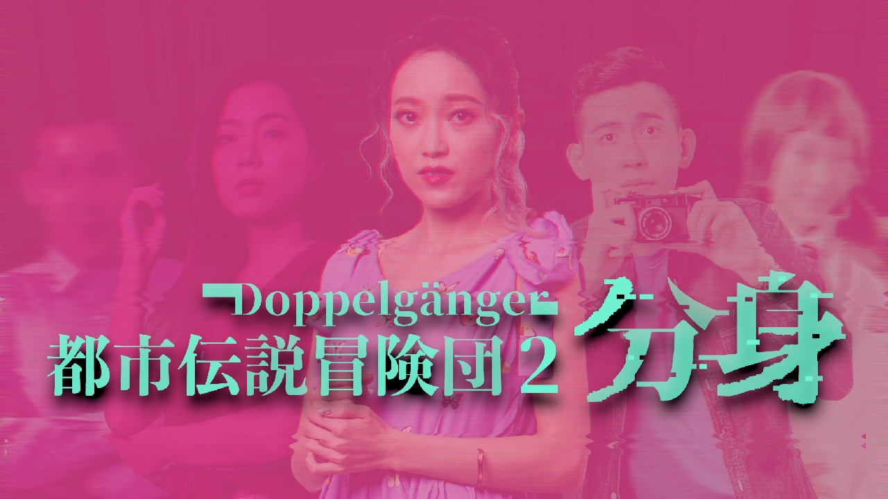 《都市传说冒险团2 ：分身》STeam推出沉浸在冒险中的都市传奇
