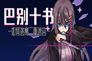 巴别十书：如何逃离二重迷宫 / Ten Trials of Babel: The Doppelganger Maze 