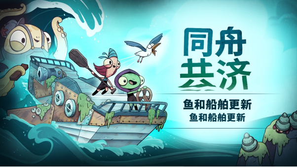 今日收获：《同舟共济》《鱼与船》的更新现已在全平台开启。
