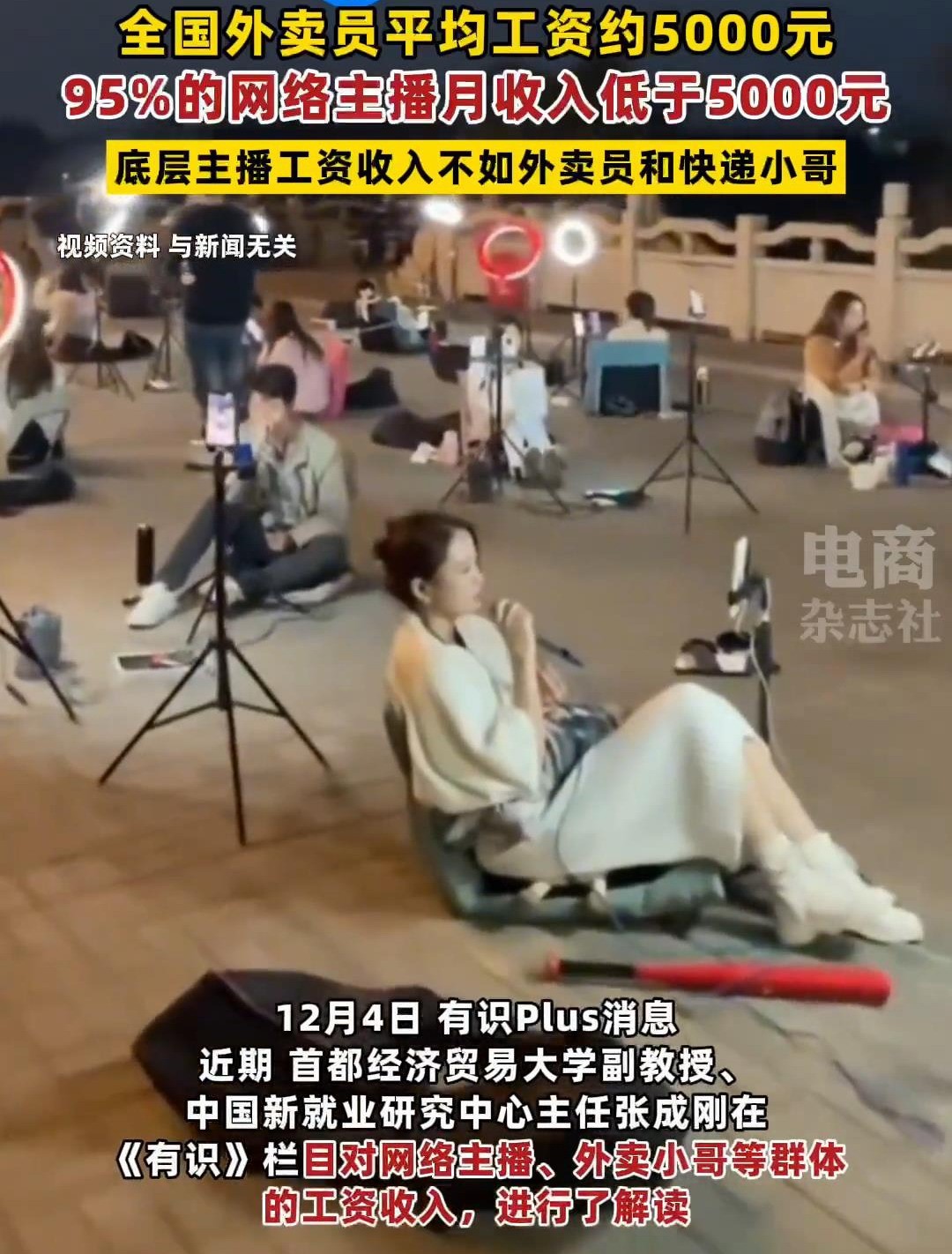 调查：95%主播月收入在5000元以下不如外卖员

