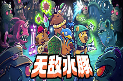 无敌水豚 / Extremely Powerful Capybaras v1.2.1