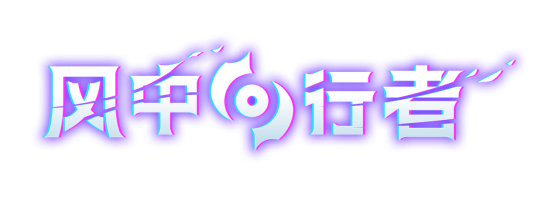 《风中行者 Windblown》在2024年推出蒸汽抢先体验
