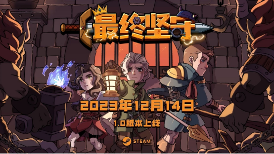 纸牌塔反流氓游戏《最终坚守》将于12月14日上线。
