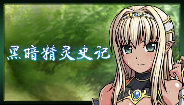 由ONEONE1出品的正统中文版RPG《黑暗精灵史记》即将开售！
