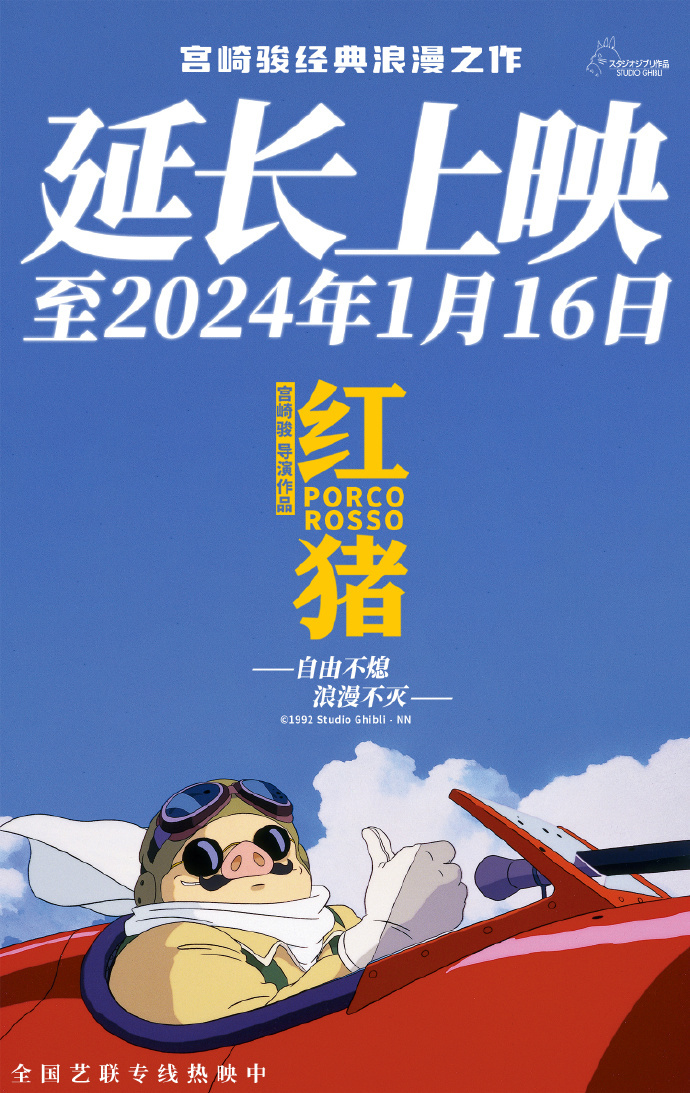 宫崎骏的经典电影《红猪》已延期至2024年1月。
