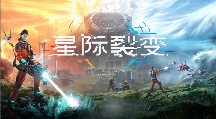 CreamyJar的下一个作品有了新名字，《星际裂变》。
