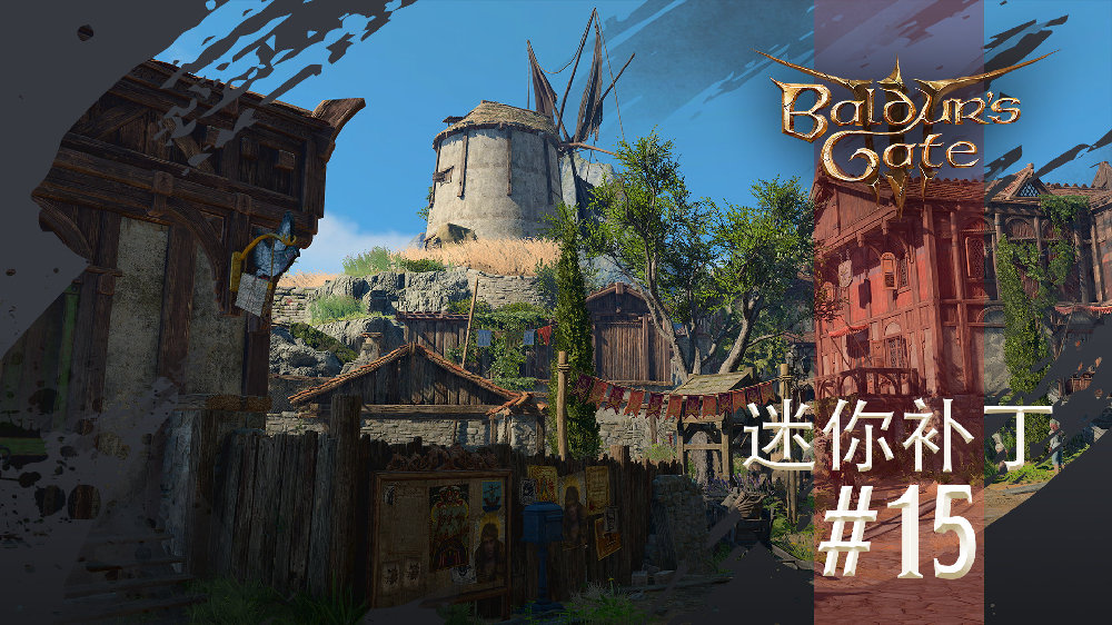 迷你补丁《博德之门3》15上线修复崩溃和游戏问题。
