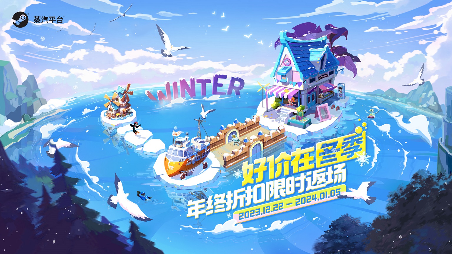 蒸汽台《冬令大甩卖》来了！游得好，价格好，年底大放映
