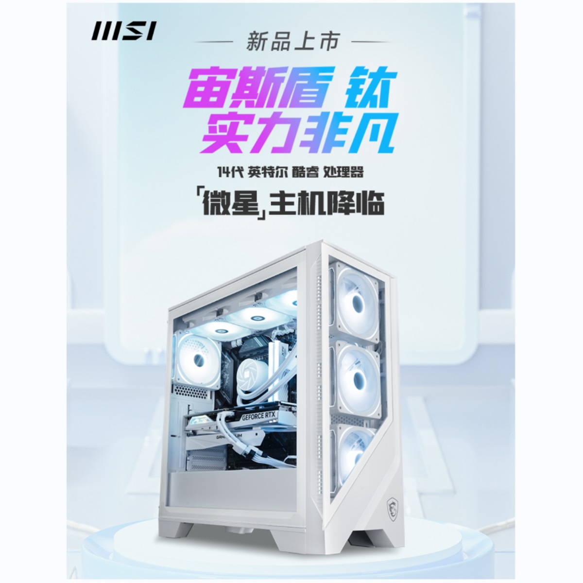 微星推出Aegis钛金14代系列主机5899元起
