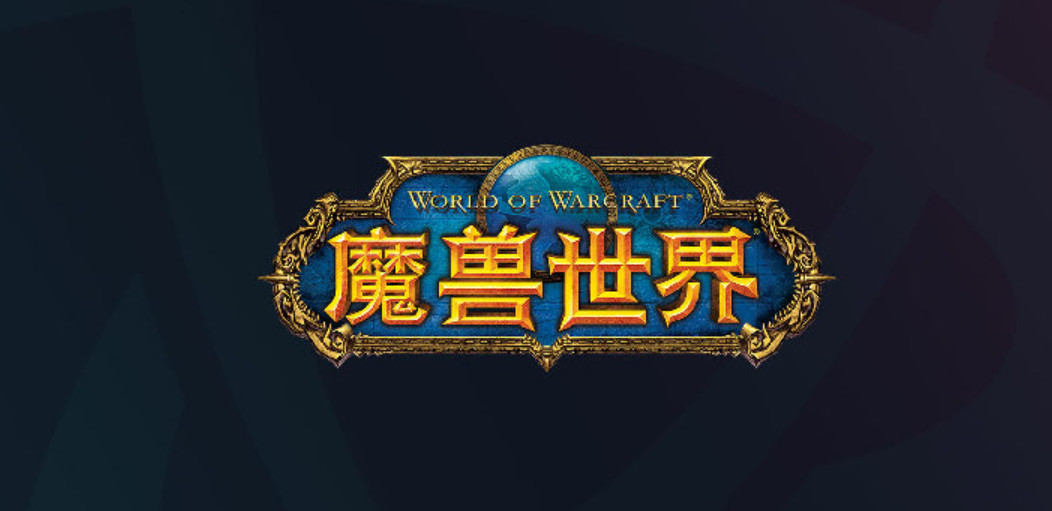 暴雪中国回应国服归来：没有信息可分享
