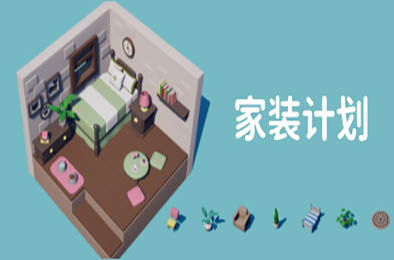 家装计划 / Renovation Plan v1.0.0