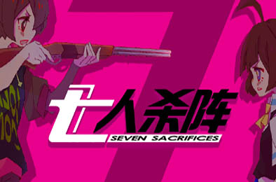 七人杀阵 / Seven Sacrifices v3466156