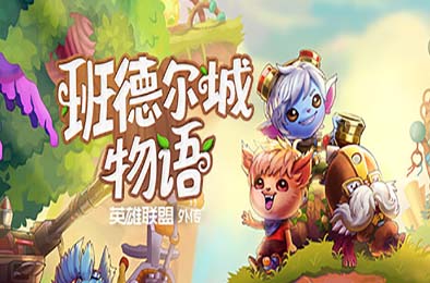 班德尔城物语：英雄联盟外传 / Bandle Tale: A League of Legends Story v1.068p