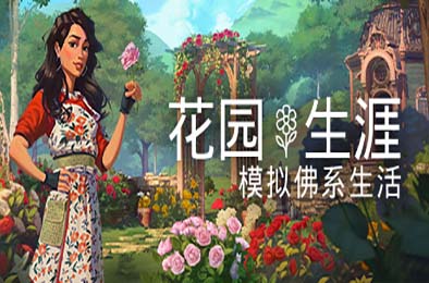 花园生涯：模拟佛系生活 / Garden Life: A Cozy Simulator 