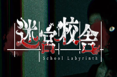 迷宮校舎 / School Labyrinth v2.0.0