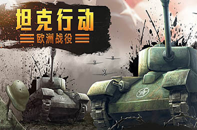 坦克行动：欧洲战役 / Tank Operations: European Campaign v1.0.0