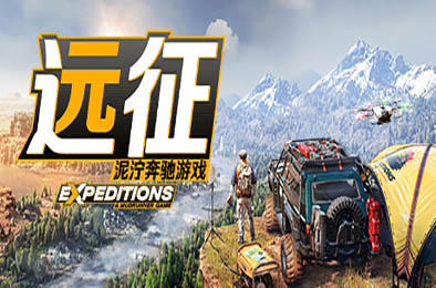 远征：泥泞奔驰游戏 / Expeditions: A MudRunner Game 